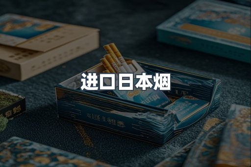 进口日本烟