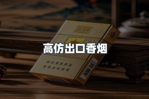 高仿出口香烟