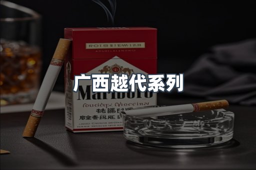 广西越代系列